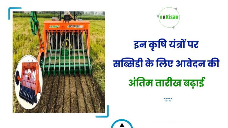 इन कृषि यंत्रों पर सब्सिडी के लिए आवेदन की अंतिम तारीख बढ़ाई