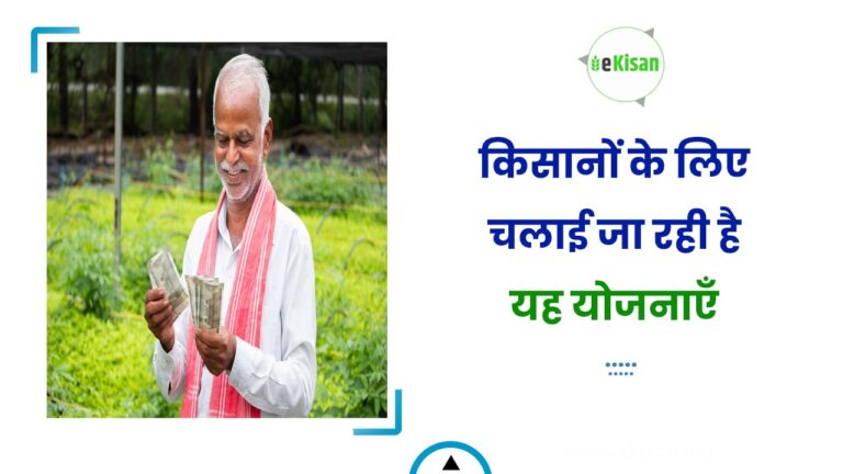 किसानों के लिए चलाई जा रही है यह योजनाएँ