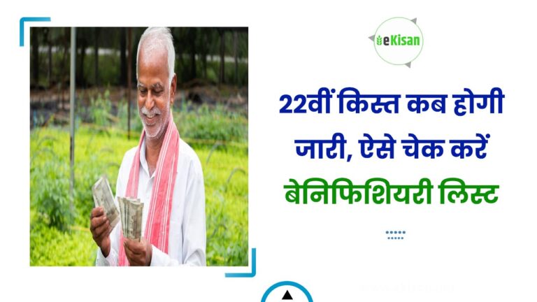 22वीं किस्त कब होगी जारी, ऐसे चेक करें बेनिफिशियरी लिस्ट, जानें सबकुछ