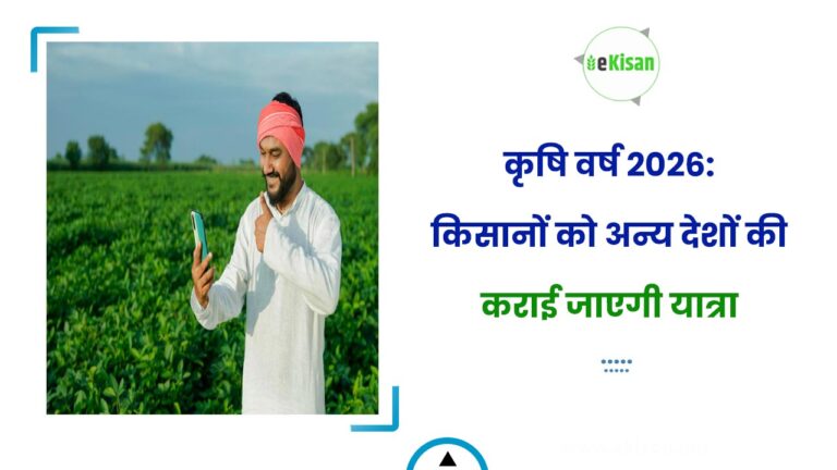 कृषि वर्ष 2026: किसानों को अन्य देशों की कराई जाएगी यात्रा