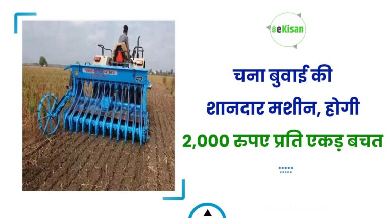 चना बुवाई की शानदार मशीन, होगी 2,000 रुपए प्रति एकड़ बचत