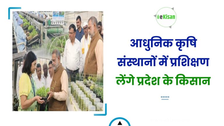 आधुनिक कृषि संस्थानों में प्रशिक्षण लेंगे प्रदेश के किसान