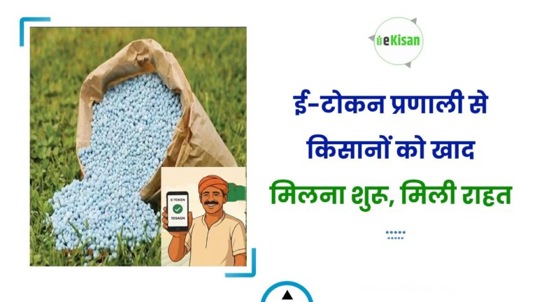 ई-टोकन प्रणाली से किसानों को खाद मिलना शुरू, मिली राहत
