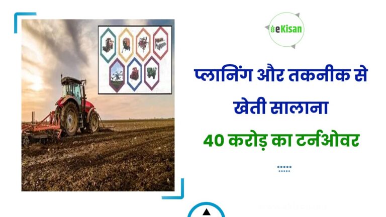 प्लानिंग और तकनीक से खेती सालाना 40 करोड़ का टर्नओवर