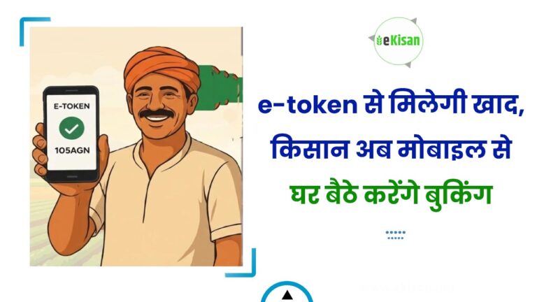 e-token से मिलेगी खाद, किसान अब मोबाइल से घर बैठे करेंगे बुकिंग