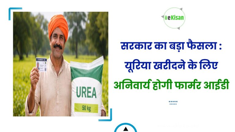 सरकार का बड़ा फैसला : यूरिया खरीदने के लिए अनिवार्य होगी फार्मर आईडी