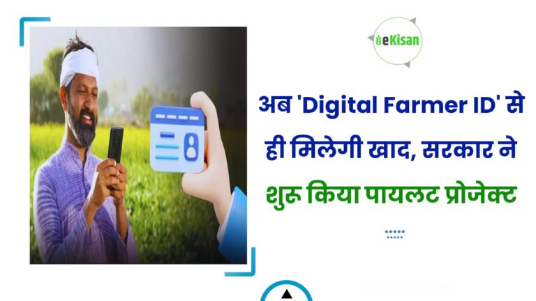 अब ‘Digital Farmer ID’ से ही मिलेगी खाद, सरकार ने शुरू किया पायलट प्रोजेक्ट