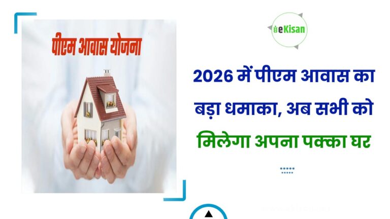 2026 में पीएम आवास का बड़ा धमाका, अब सभी को मिलेगा अपना पक्का घर