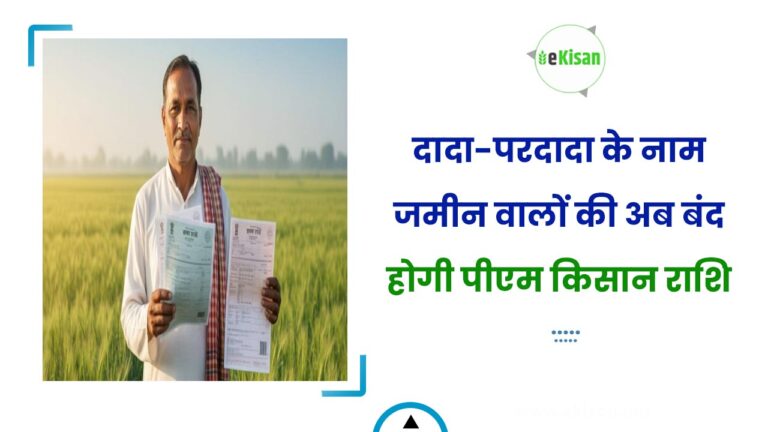 दादा-परदादा के नाम जमीन वालों की अब बंद होगी पीएम किसान राशि
