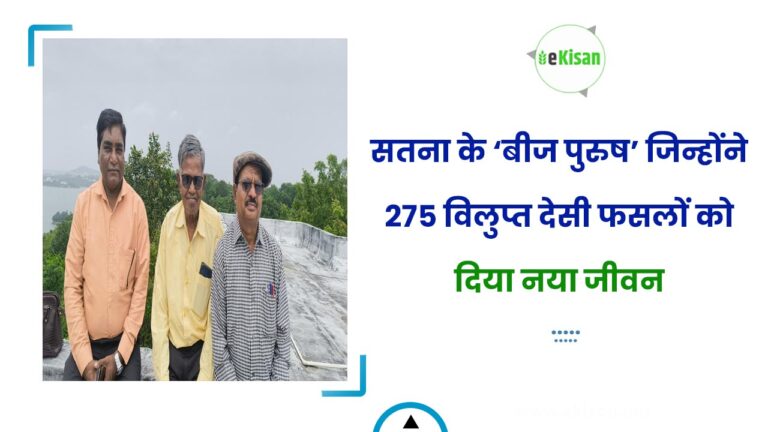सतना के ‘बीज पुरुष’ जिन्होंने 275 विलुप्त देसी फसलों को दिया नया जीवन