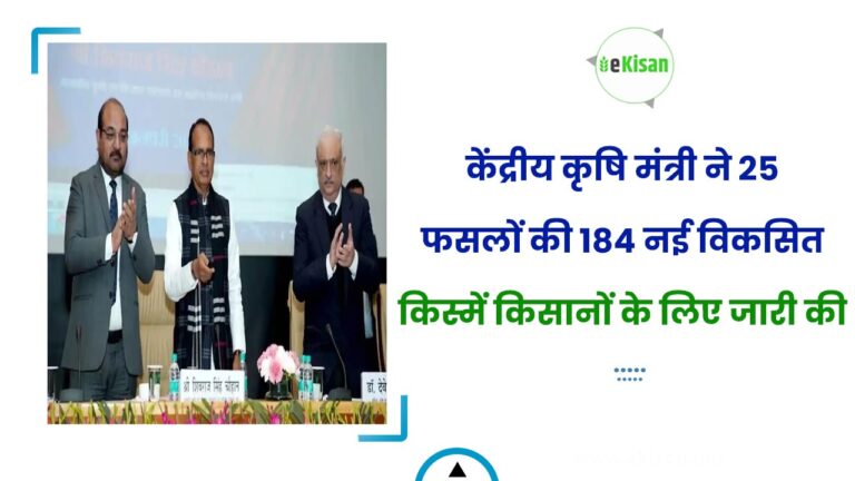 केंद्रीय कृषि मंत्री ने 25 फसलों की 184 नई विकसित किस्में किसानों के लिए जारी की