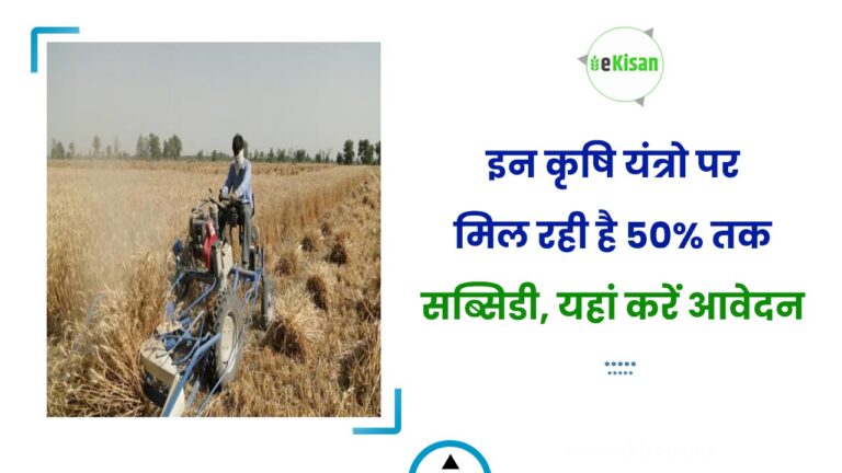 इन कृषि यंत्रो पर मिल रही है 50% तक सब्सिडी, यहां करें आवेदन