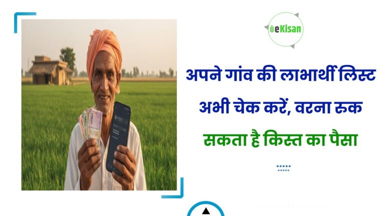 अपने गांव की लाभार्थी लिस्ट अभी चेक करें, वरना रुक सकता है किस्त का पैसा