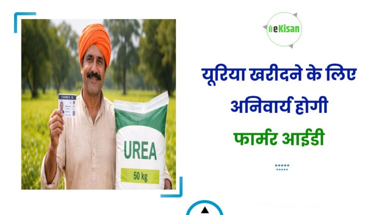 यूरिया खरीदने के लिए अनिवार्य होगी फार्मर आईडी