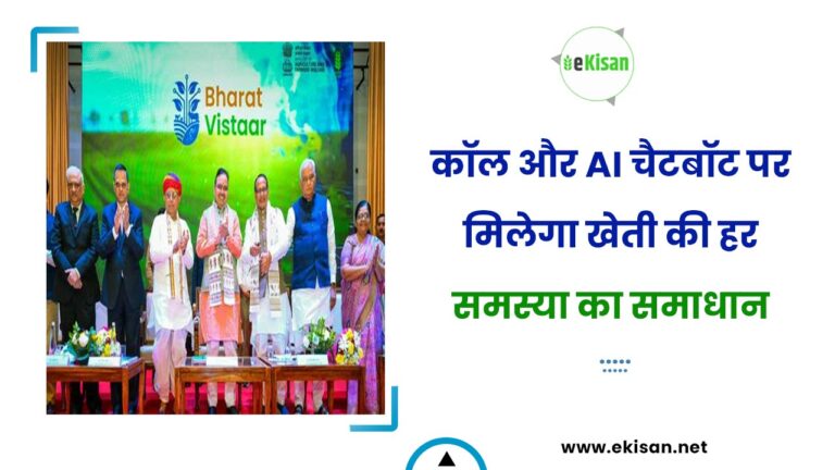 कॉल और AI चैटबॉट पर मिलेगा खेती की हर समस्या का समाधान