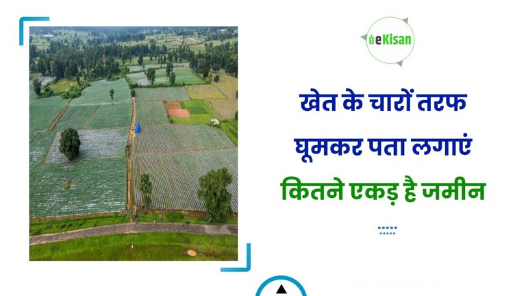 खेत के चारों तरफ घूमकर पता लगाएं कितने एकड़ है जमीन