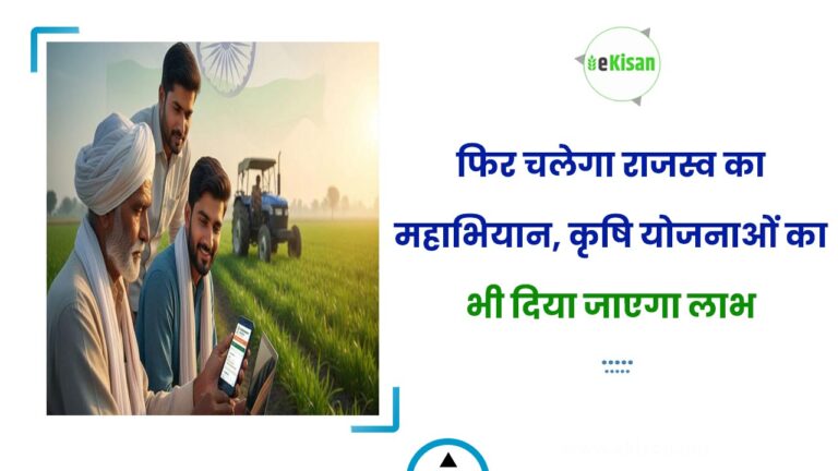 फिर चलेगा राजस्व का महाभियान, कृषि योजनाओं का भी दिया जाएगा लाभ