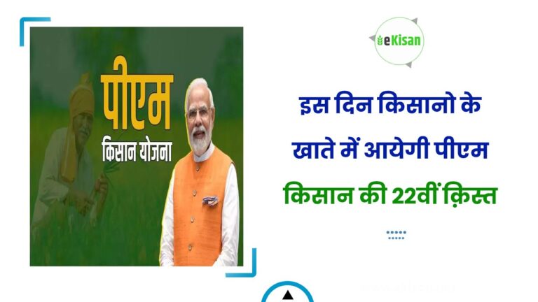 इस दिन किसानो के खाते में आयेगी पीएम किसान की 22वीं क़िस्त