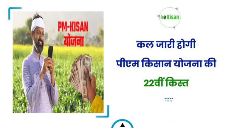 कल जारी होगी पीएम किसान योजना की 22वीं किस्त