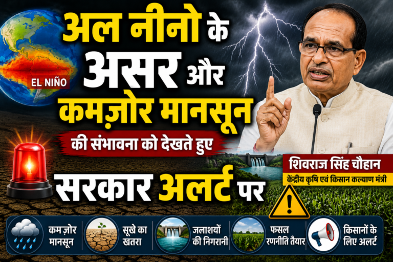 अल नीनो के असर और कमजोर मानसून की संभावना को देखते हुए सरकार अलर्ट पर