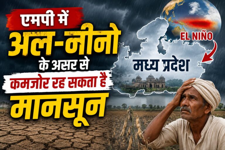 एमपी में अल-नीनो के असर से कमजोर रह सकता है मानसून