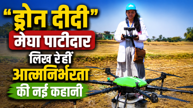 ‘ड्रोन दीदी’ मेघा पाटीदार लिख रहीं आत्मनिर्भरता की नई कहानी