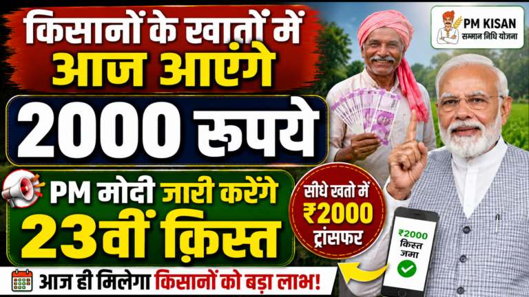 किसानों के खातों में आज आएंगे 2000 रुपये, PM मोदी जारी करेंगे 23वीं क़िस्त