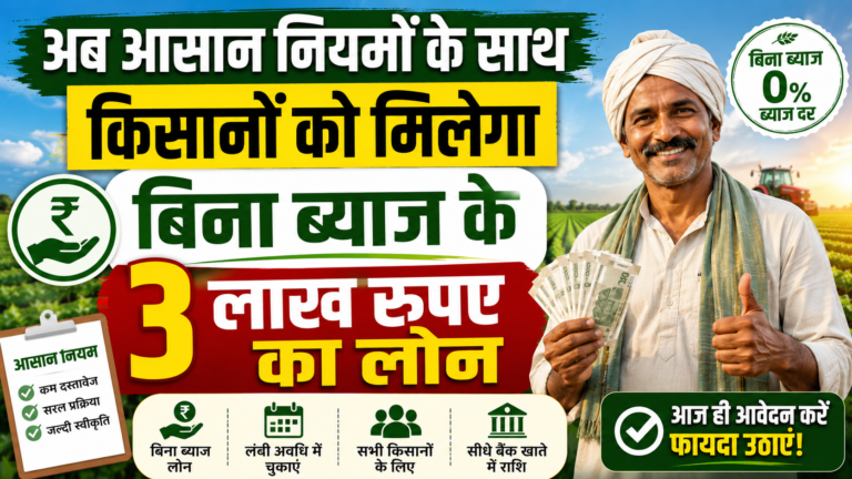 अब आसान नियमों के साथ किसानों को मिलेगा बिना ब्याज के 3 लाख रुपए का लोन
