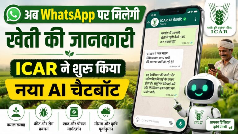 अब WhatsApp पर मिलेगी खेती की जानकारी, ICAR ने शुरू किया नया AI चैटबॉट