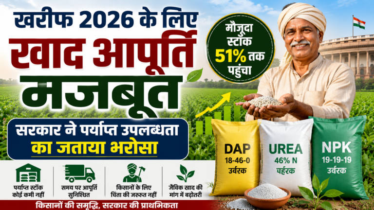 खरीफ 2026 के लिए खाद आपूर्ति मजबूत, सरकार ने पर्याप्त उपलब्धता का जताया भरोसा