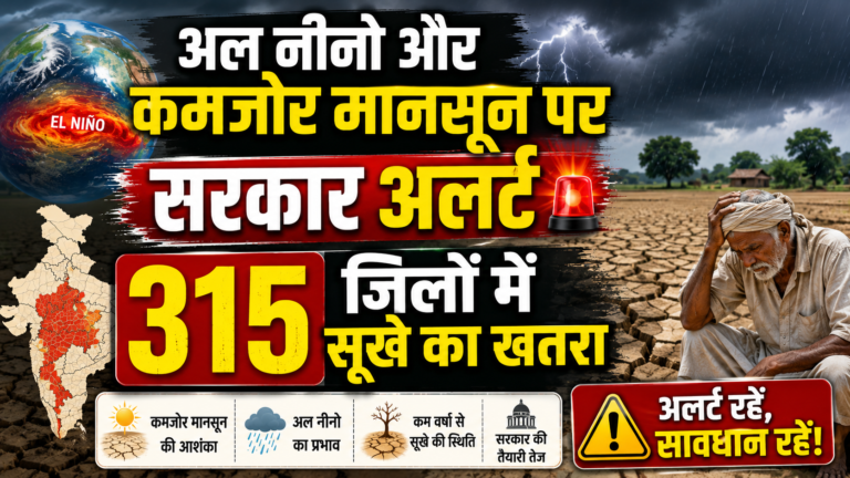अल नीनो और कमजोर मानसून पर सरकार अलर्ट : 315 जिलों में सूखे का खतरा