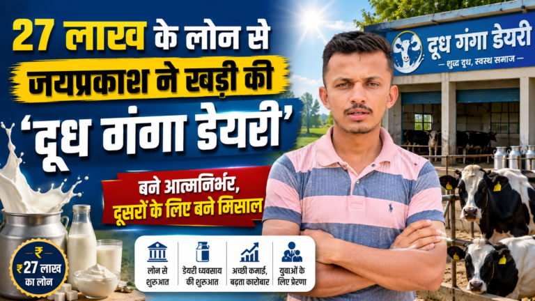 27 लाख के लोन से जयप्रकाश ने खड़ी की ‘दूध गंगा डेयरी’