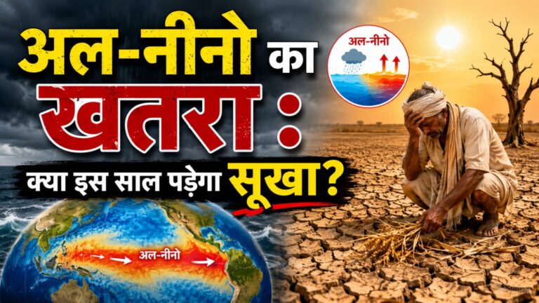 अल-नीनो का खतरा : क्या इस साल पड़ेगा सूखा?