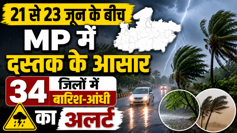 21 से 23 जून के बीच MP में दस्तक के आसार, 34 जिलों में बारिश-आंधी का अलर्ट