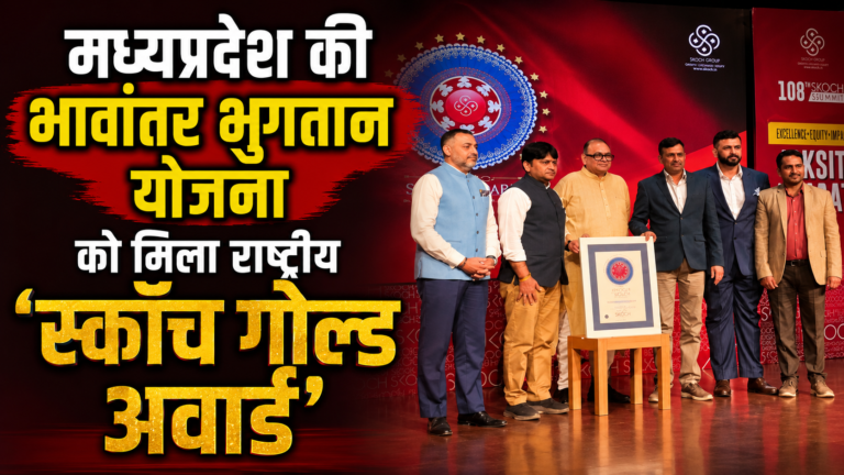 मध्यप्रदेश की भावांतर भुगतान योजना को मिला राष्ट्रीय ‘स्कॉच गोल्ड अवार्ड’