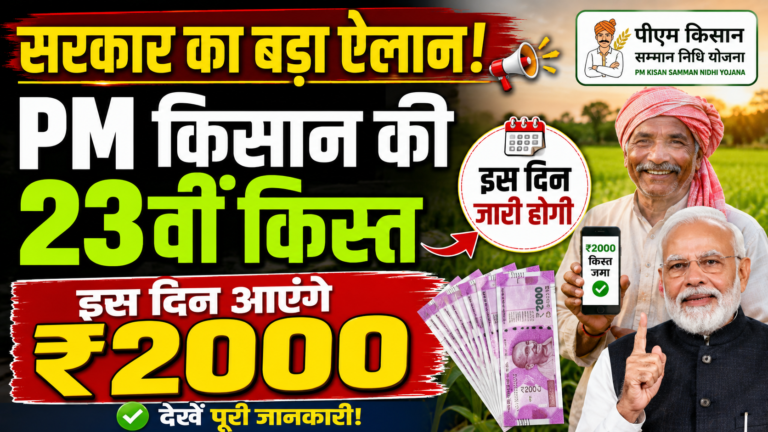 सरकार का बड़ा ऐलान! इस दिन जारी होगी पीएम किसान की 23वीं किस्त
