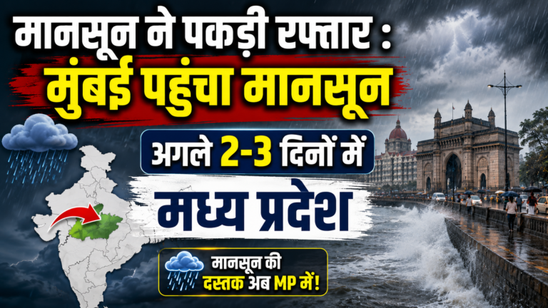 मानसून ने पकड़ी रफ्तार : मुंबई पहुंचा मानसून, अगले 2-3 दिनों में मध्य प्रदेश