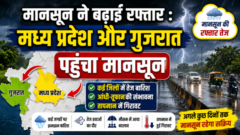 मानसून ने बढ़ाई रफ्तार : मध्य प्रदेश और गुजरात पहुंचा मानसून