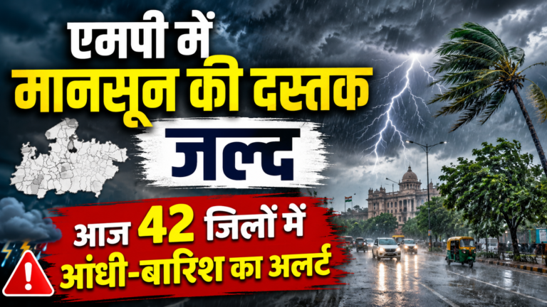 एमपी में मानसून की दस्तक जल्द, आज 42 जिलों में आंधी-बारिश का अलर्ट