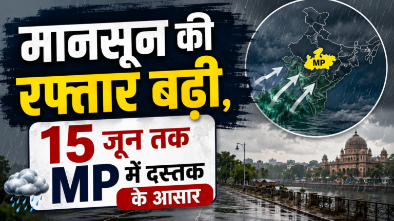मानसून की रफ्तार बढ़ी, 15 जून तक MP में दस्तक के आसार
