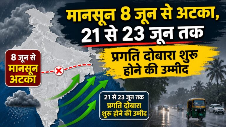 मानसून 8 जून से अटका, 21 से 23 जून तक प्रगति दोबारा शुरू होने की उम्मीद