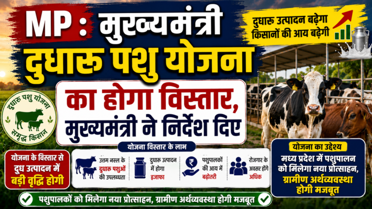 MP : मुख्यमंत्री दुधारू पशु योजना का होगा विस्तार, दिए निर्देश