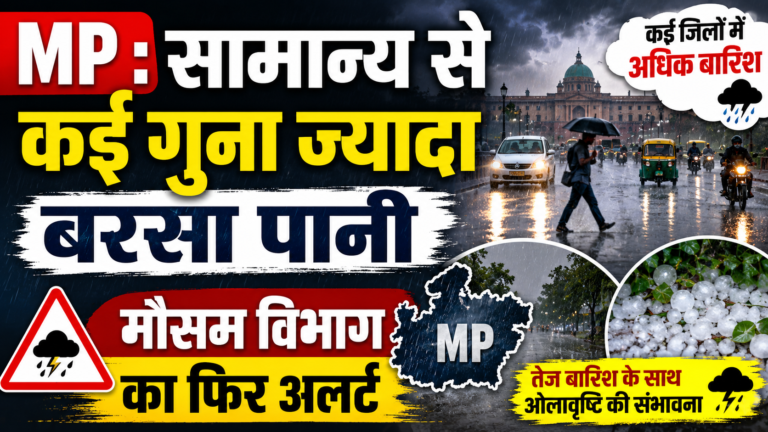 MP : सामान्य से कई गुना ज्यादा बरसा पानी, मौसम विभाग का फिर अलर्ट