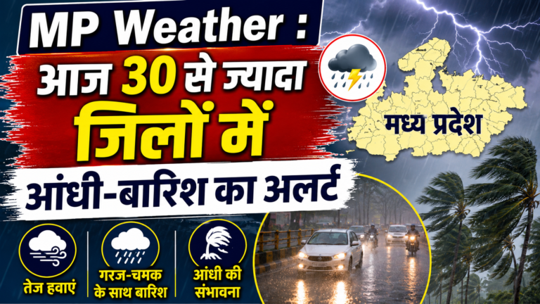 MP Weather : आज 30 से ज्यादा जिलों में आंधी-बारिश का अलर्ट