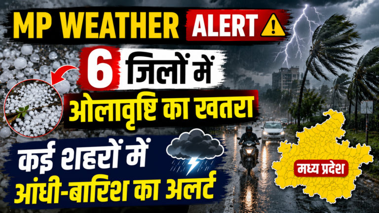 MP Weather: 6 जिलों में ओलावृष्टि का खतरा, कई शहरों में आंधी-बारिश का अलर्ट