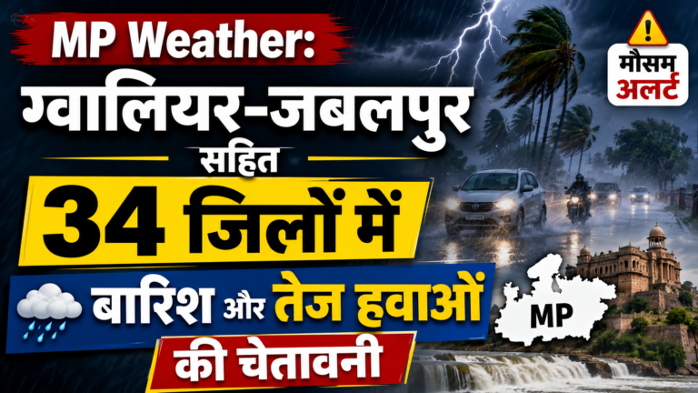 MP Weather: ग्वालियर-जबलपुर सहित 34 जिलों में बारिश और तेज हवाओं की चेतावनी