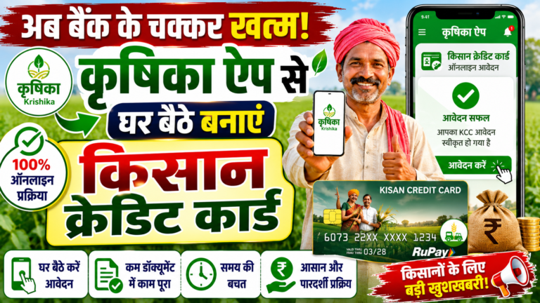 अब बैंक के चक्कर खत्म! कृषिका ऐप से घर बैठे बनाएं किसान क्रेडिट कार्ड
