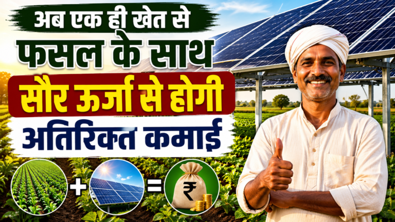 अब एक ही खेत से फसल के साथ सौर ऊर्जा से होगी अतिरिक्त कमाई