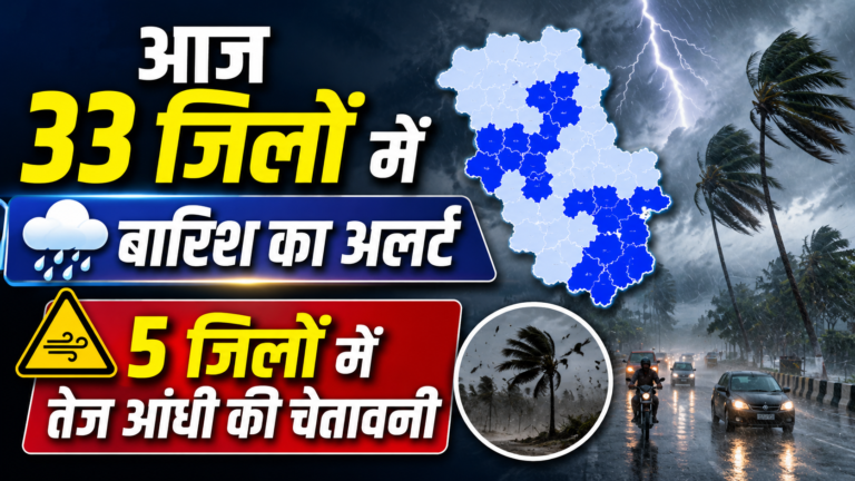 आज 33 जिलों में बारिश का अलर्ट, 5 जिलों में तेज आंधी की चेतावनी