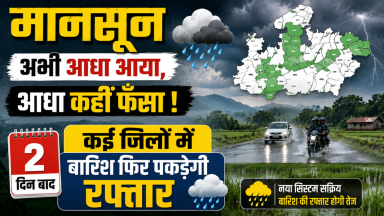 मानसून अभी आधा आया, आधा कहीं फंसा पर 2 दिन बाद कई जिलों में बारिश फिर पकड़ेगी रफ्तार